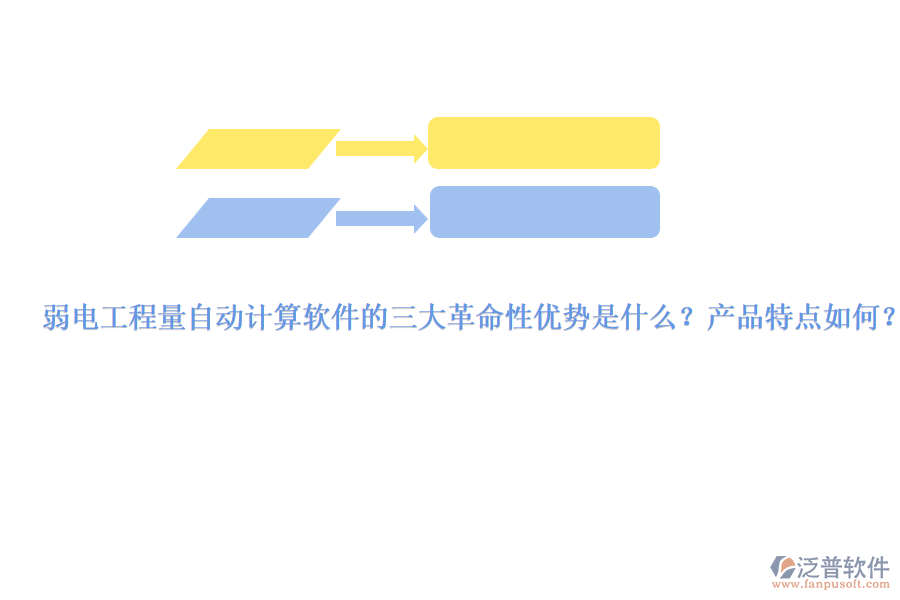 弱電工程量自動計算軟件的三大革命性優(yōu)勢是什么？產品特點如何？