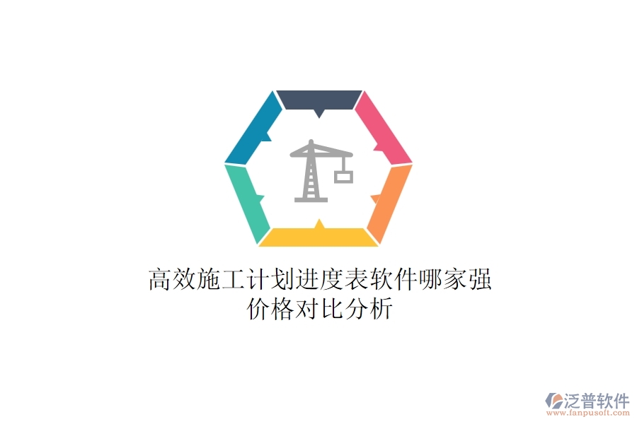 高效施工計(jì)劃進(jìn)度表軟件哪家強(qiáng)？？?jī)r(jià)格對(duì)比分析