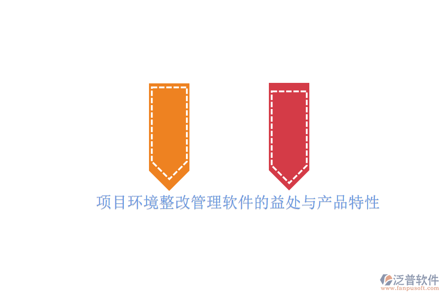 項(xiàng)目環(huán)境整改管理軟件的益處與產(chǎn)品特性