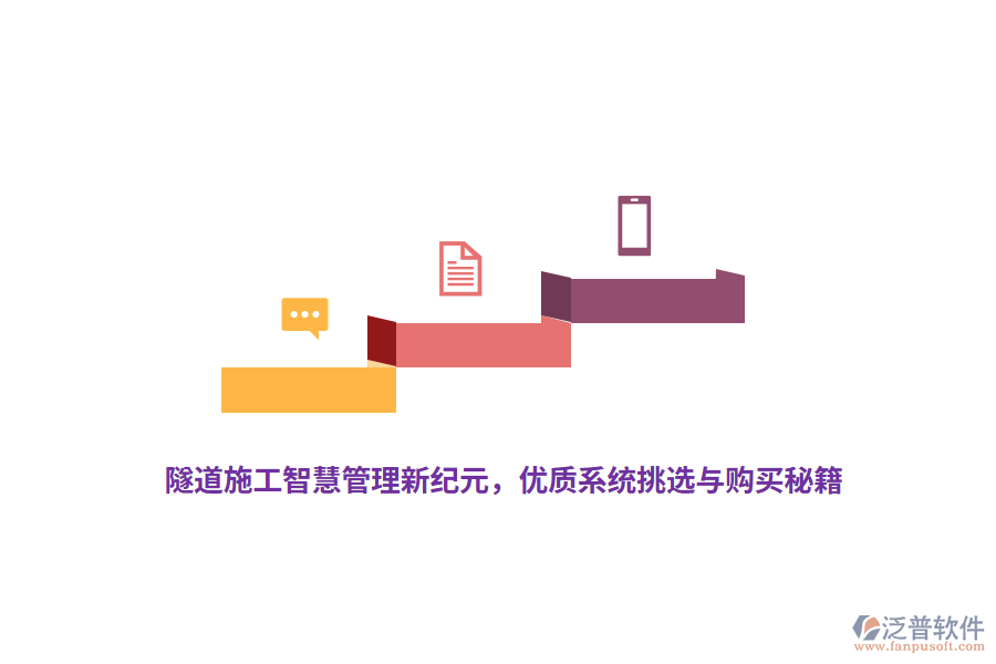 隧道施工智慧管理新紀(jì)元，優(yōu)質(zhì)系統(tǒng)挑選與購(gòu)買(mǎi)秘籍