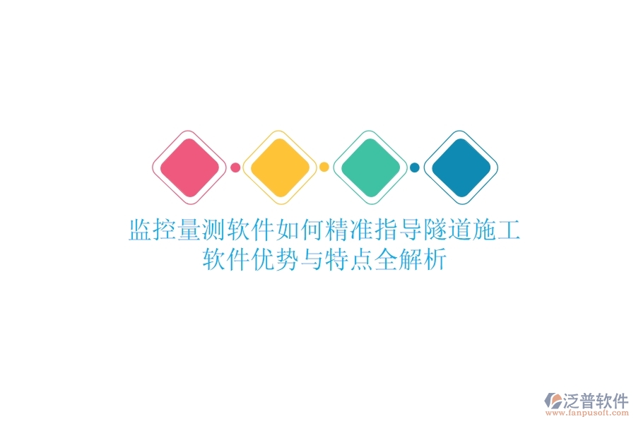 監(jiān)控量測軟件如何精準指導(dǎo)隧道施工？軟件優(yōu)勢與特點全解析