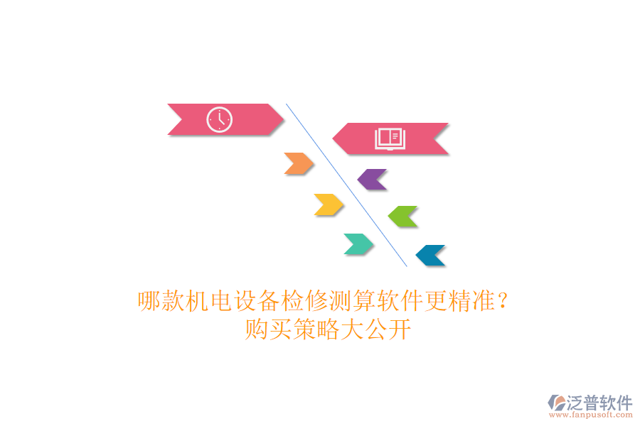 哪款機(jī)電設(shè)備檢修測(cè)算軟件更精準(zhǔn)？購(gòu)買策略大公開(kāi)