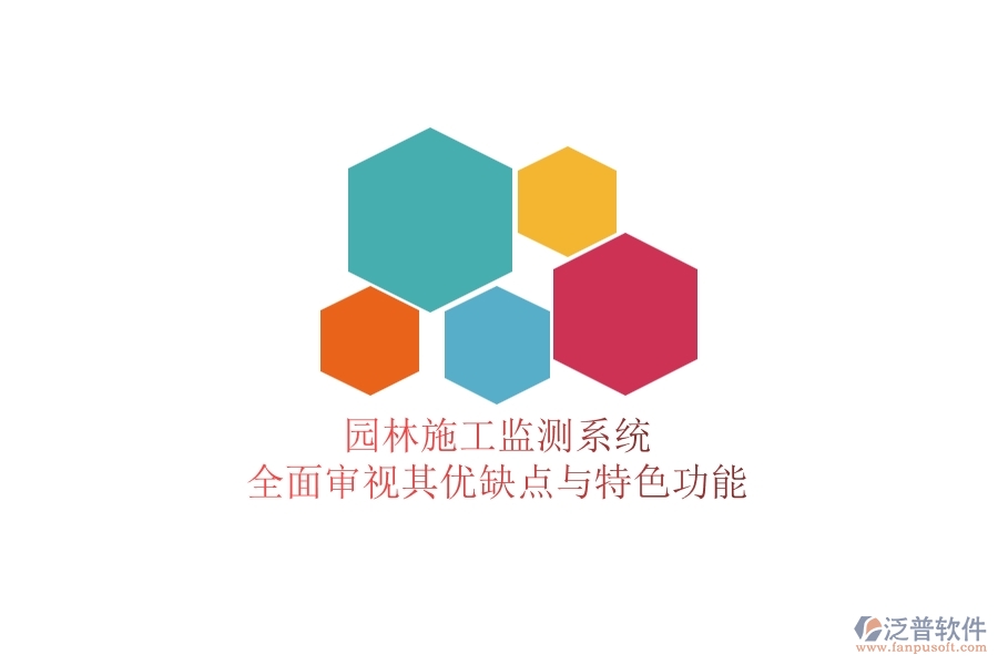 園林施工監(jiān)測(cè)系統(tǒng):全面審視其優(yōu)缺點(diǎn)與特色功能