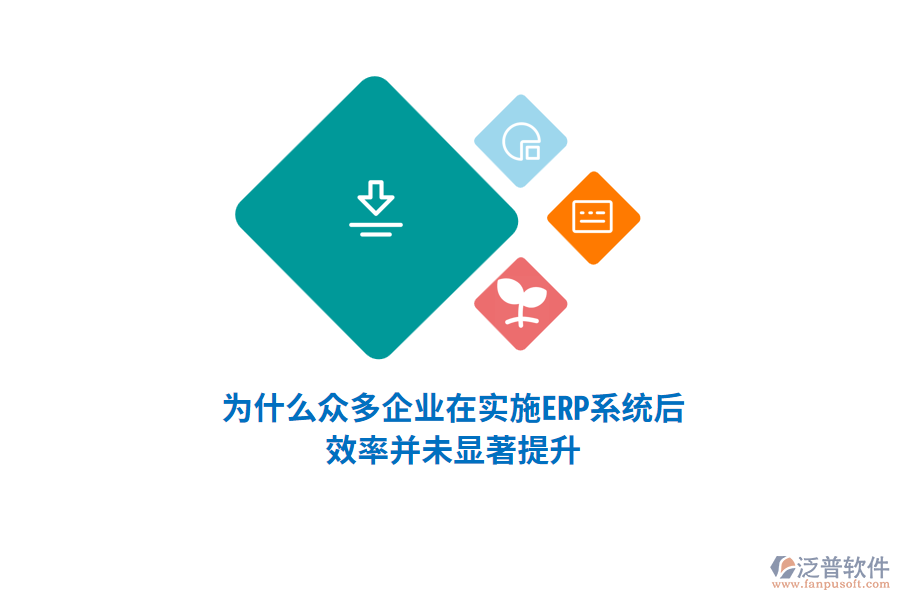 為什么眾多企業(yè)在實(shí)施ERP系統(tǒng)后，效率并未顯著提升？