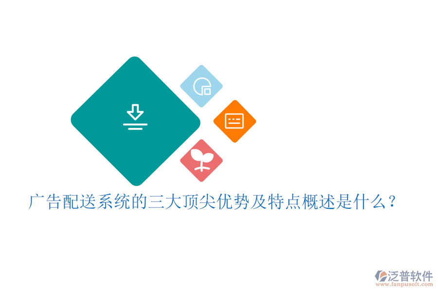 廣告配送系統(tǒng)的三大頂尖優(yōu)勢及特點概述是什么？