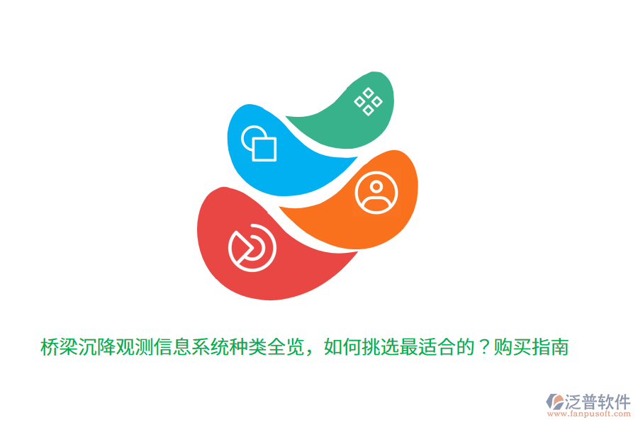 橋梁沉降觀測信息系統(tǒng)種類全覽，如何挑選最適合的？購買指南