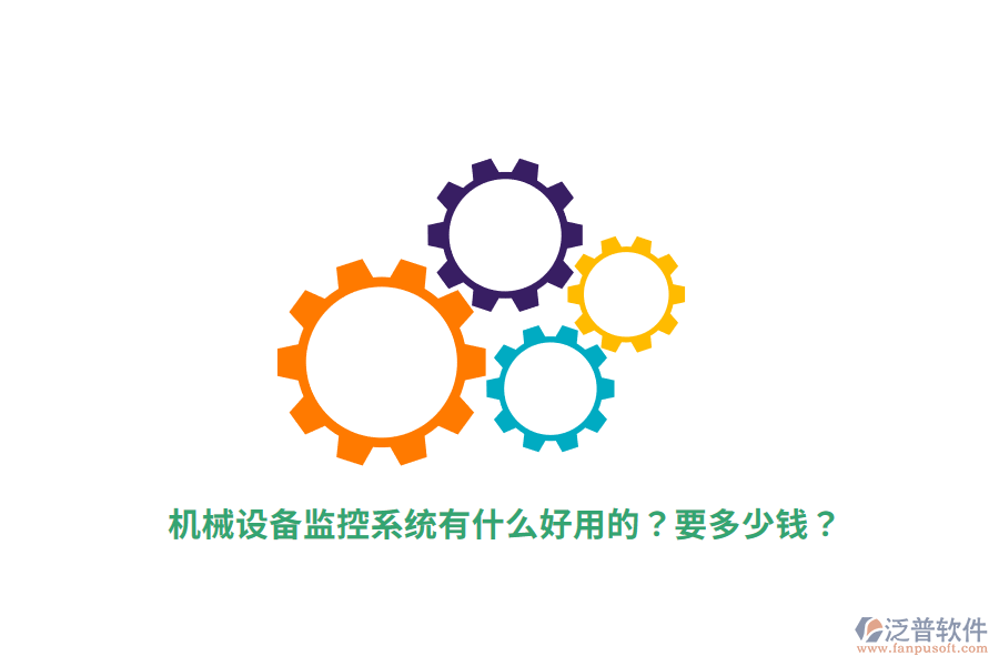 機(jī)械設(shè)備監(jiān)控系統(tǒng)有什么好用的？要多少錢？