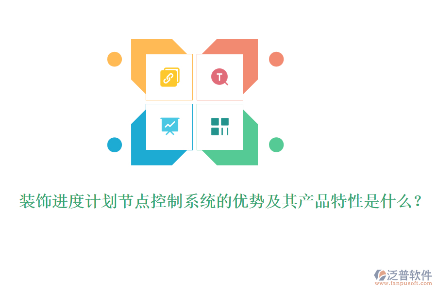 裝飾進度計劃節(jié)點控制系統(tǒng)的優(yōu)勢及其產(chǎn)品特性是什么？