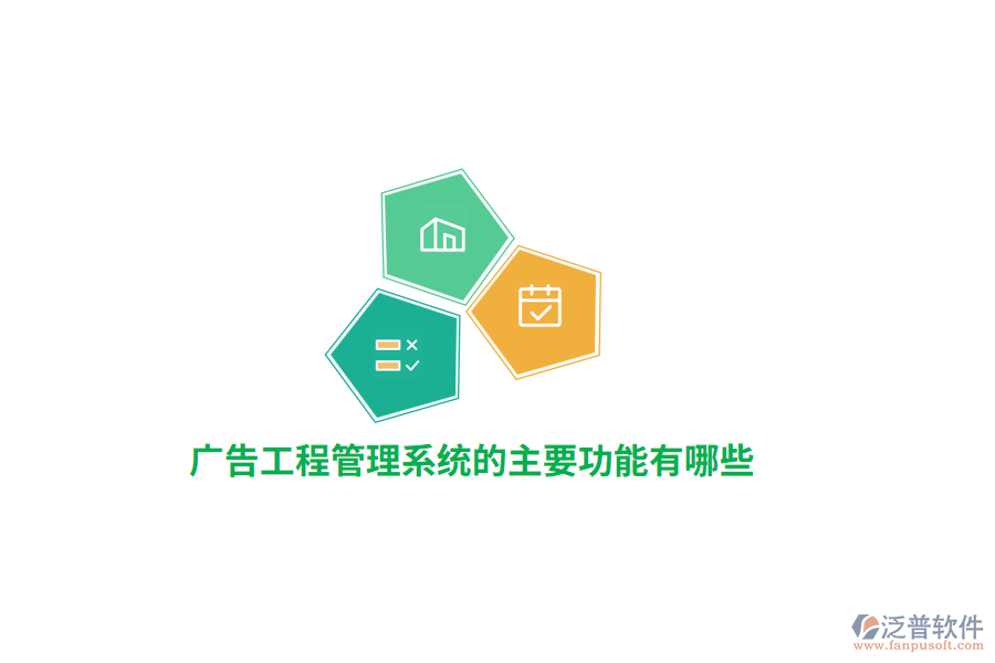 廣告工程管理系統(tǒng)的主要功能有哪些？