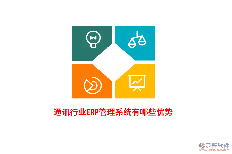 通訊行業(yè)<a href=http://m.newsbd7.com/fanpuerp/ target=_blank class=infotextkey>ERP管理系統(tǒng)</a>有哪些優(yōu)勢？