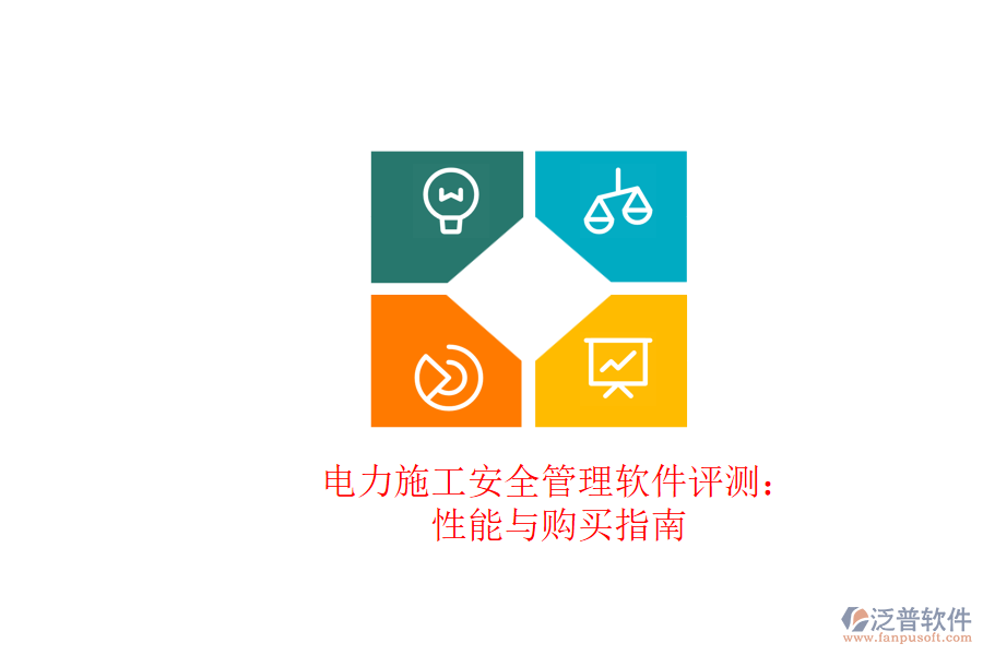 電力施工安全管理軟件評測:性能與購買指南