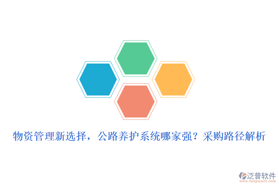 物資管理新選擇，公路養(yǎng)護(hù)系統(tǒng)哪家強(qiáng)？采購路徑解析