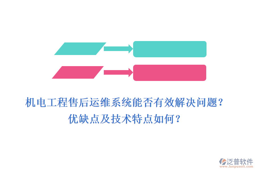 機電工程售后運維系統(tǒng)能否有效解決問題？優(yōu)缺點及技術特點如何？