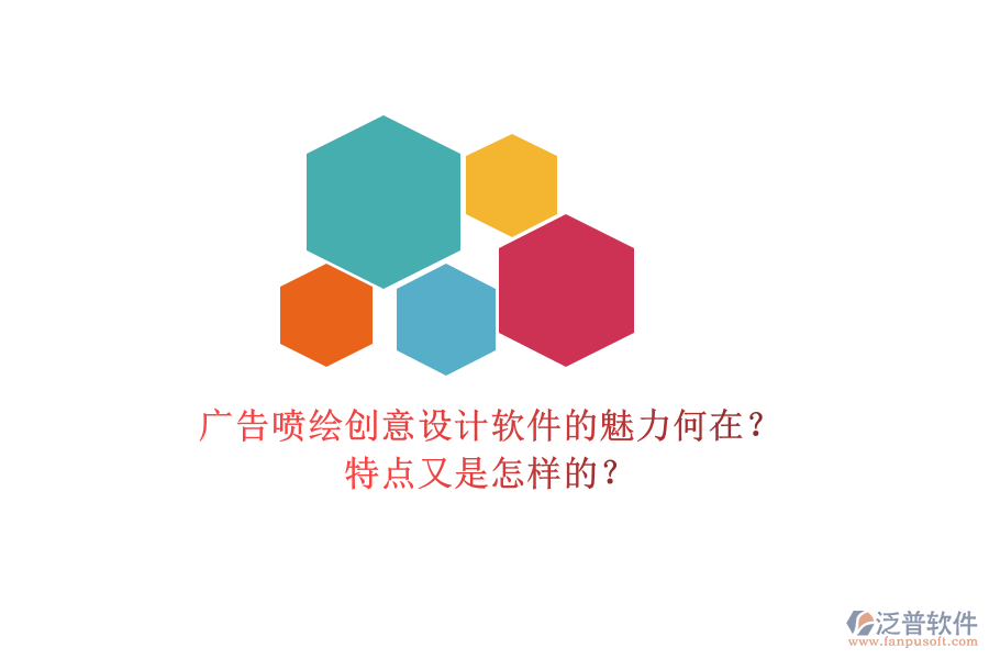 廣告噴繪創(chuàng)意設(shè)計(jì)軟件的魅力何在？特點(diǎn)又是怎樣的？