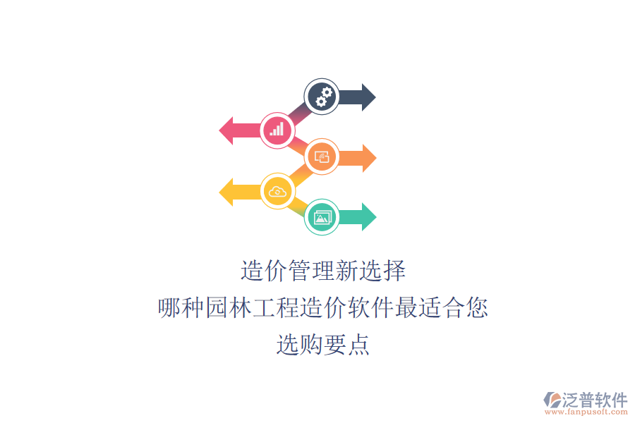 造價(jià)管理新選擇：哪種園林工程造價(jià)軟件最適合您？選購(gòu)要點(diǎn)