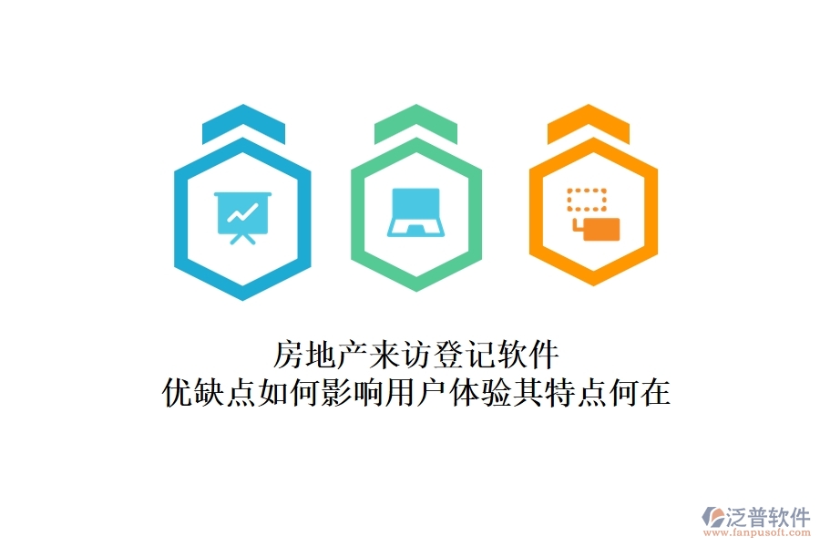 房地產(chǎn)來訪登記軟件，優(yōu)缺點(diǎn)如何影響用戶體驗(yàn)？其特點(diǎn)何在？