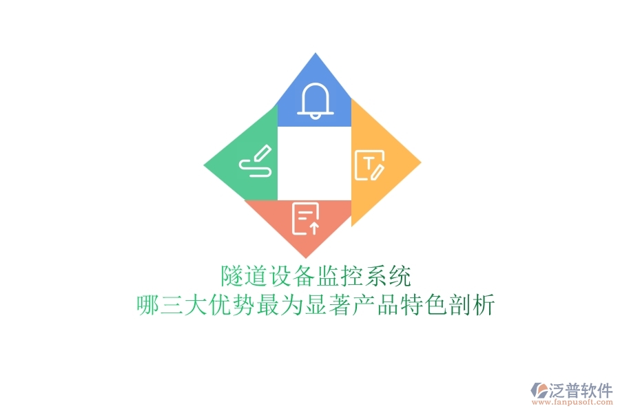 隧道設(shè)備監(jiān)控系統(tǒng)：哪三大優(yōu)勢最為顯著？產(chǎn)品特色剖析