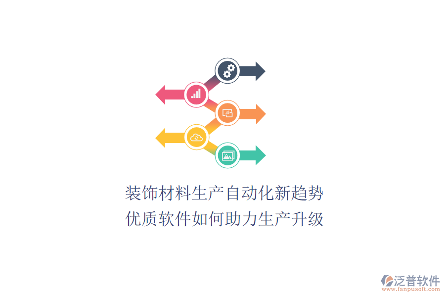 裝飾材料生產(chǎn)自動(dòng)化新趨勢(shì):優(yōu)質(zhì)軟件如何助力生產(chǎn)升級(jí)?