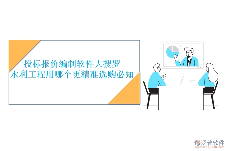 投標(biāo)報(bào)價(jià)編制軟件大搜羅，水利工程用哪個(gè)更精準(zhǔn)？選購必知