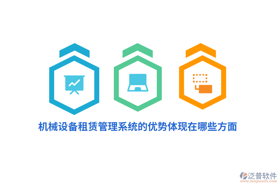 機械設(shè)備租賃管理系統(tǒng)的優(yōu)勢體現(xiàn)在哪些方面？