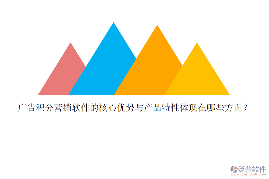 廣告積分營銷軟件的核心優(yōu)勢與產(chǎn)品特性體現(xiàn)在哪些方面？