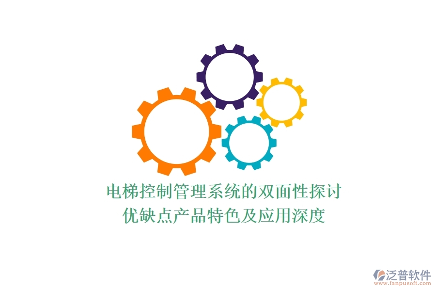 電梯控制管理系統(tǒng)的雙面性探討：優(yōu)缺點(diǎn)、產(chǎn)品特色及應(yīng)用深度