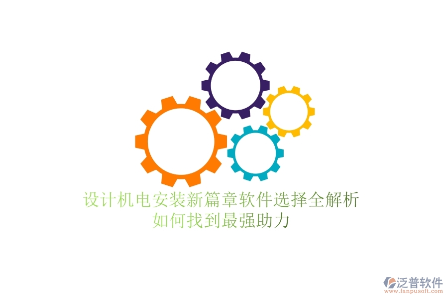 設(shè)計(jì)機(jī)電安裝新篇章：軟件選擇全解析，如何找到最強(qiáng)助力？