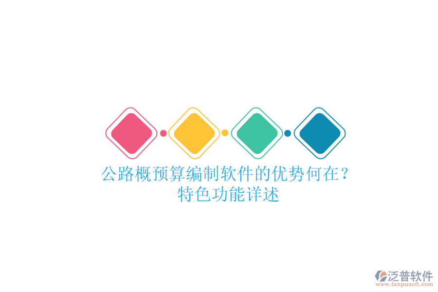 公路概預(yù)算編制軟件的優(yōu)勢(shì)何在?特色功能詳述
