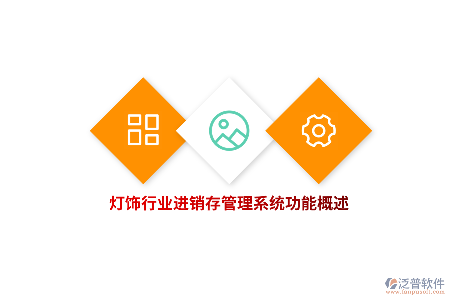 燈飾行業(yè)進(jìn)銷存管理系統(tǒng)功能概述
