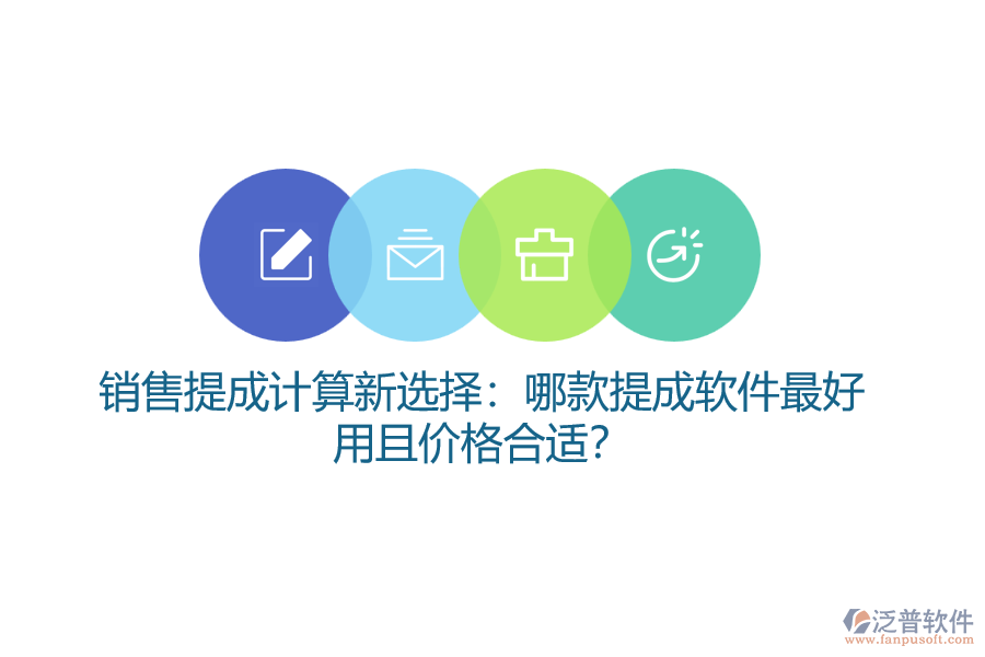 銷售提成計(jì)算新選擇：哪款提成軟件最好用且價(jià)格合適？
