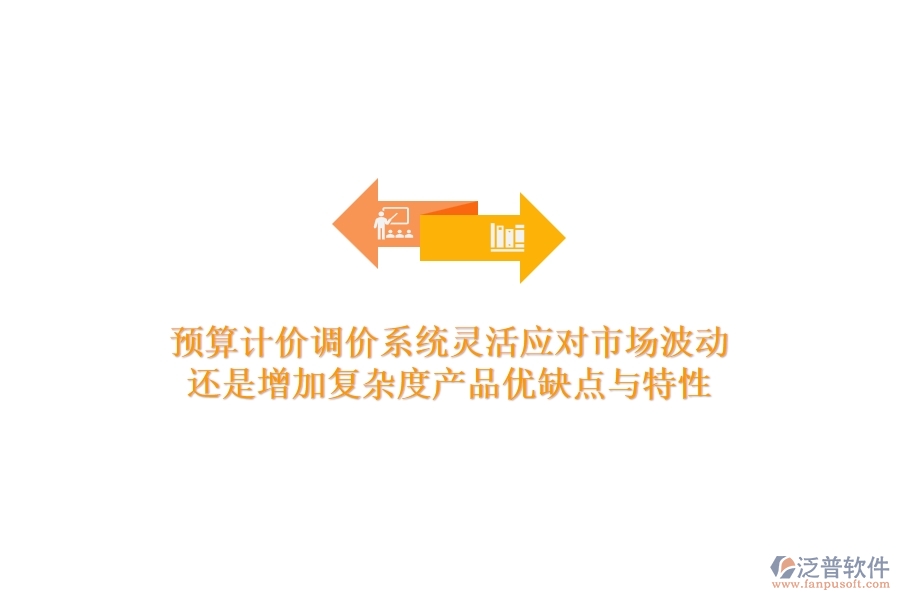 預算計價調價系統(tǒng)，靈活應對市場波動還是增加復雜度？產(chǎn)品優(yōu)缺點與特性