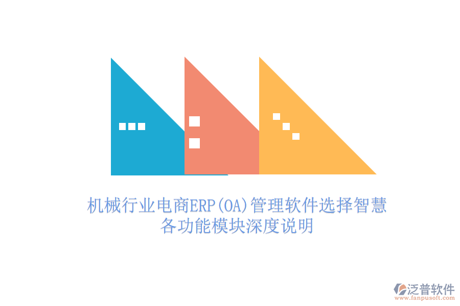 機(jī)械行業(yè)電商ERP(OA)管理軟件選擇智慧，各功能模塊深度說(shuō)明