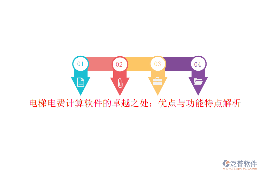 電梯電費計算軟件的卓越之處:優(yōu)點與功能特點解析