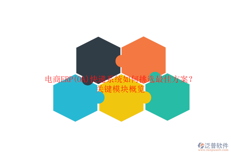 電商ERP(OA)快遞系統(tǒng)如何挑選最佳方案？關鍵模塊概覽.png