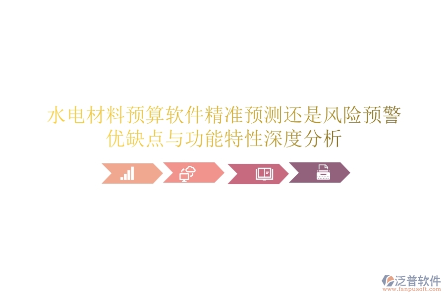 水電材料預(yù)算軟件：精準(zhǔn)預(yù)測(cè)還是風(fēng)險(xiǎn)預(yù)警？?jī)?yōu)缺點(diǎn)與功能特性深度分析