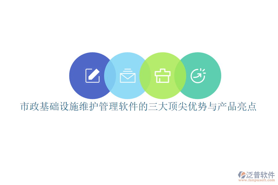 市政基礎(chǔ)設(shè)施維護管理軟件的三大頂尖優(yōu)勢與產(chǎn)品亮點