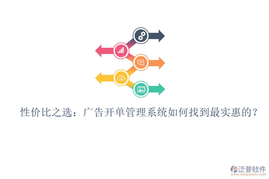 性價比之選：廣告開單管理系統(tǒng)如何找到最實惠的？