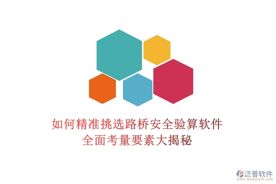如何精準挑選路橋安全驗算軟件？全面考量要素大揭秘
