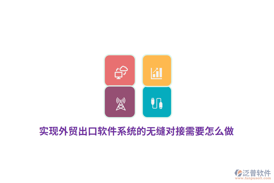 實(shí)現(xiàn)外貿(mào)出口軟件系統(tǒng)的無(wú)縫對(duì)接需要怎么做？