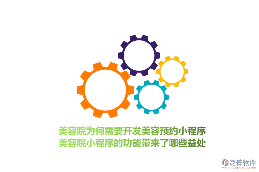 美容院為何需要開發(fā)美容預約小程序，美容院小程序的功能帶來了哪些益處？
