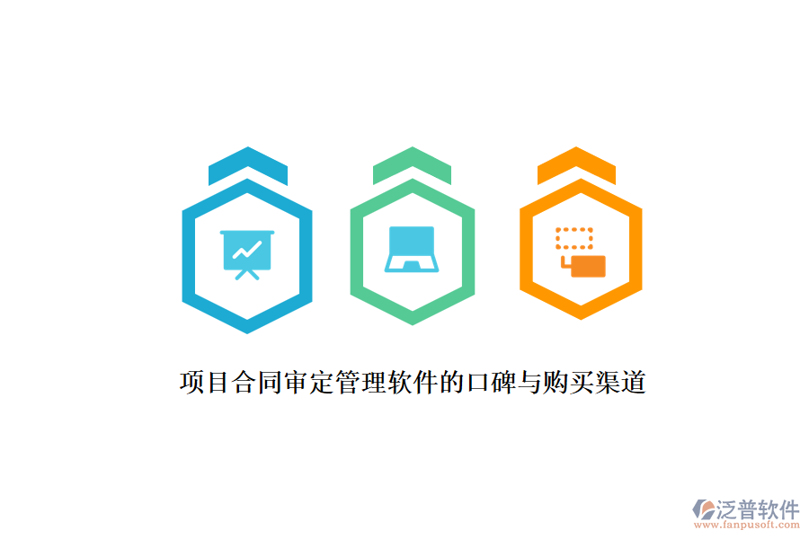 項(xiàng)目合同審定管理軟件的口碑與購買渠道?