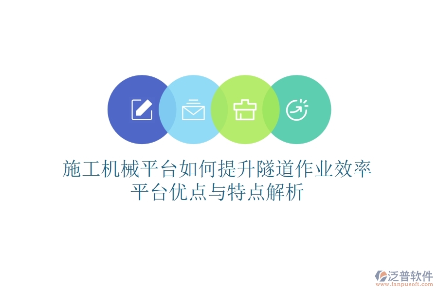 施工機(jī)械平臺(tái)如何提升隧道作業(yè)效率？平臺(tái)優(yōu)點(diǎn)與特點(diǎn)解析