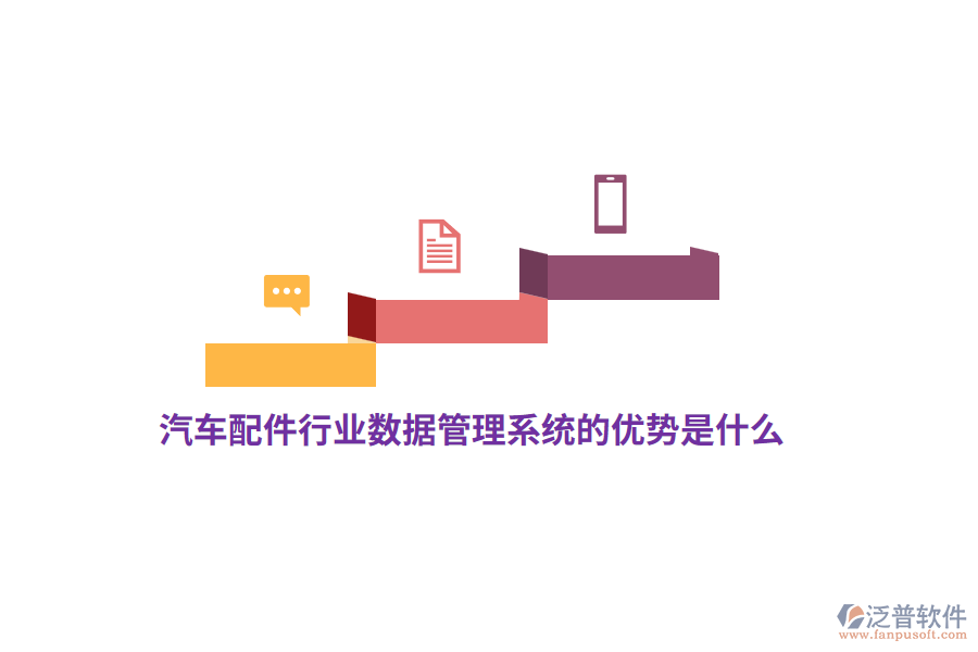 汽車配件行業(yè)數(shù)據(jù)管理系統(tǒng)的優(yōu)勢是什么?