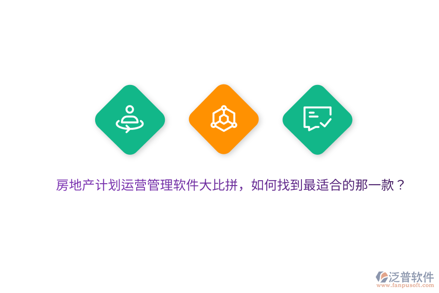 房地產(chǎn)計(jì)劃運(yùn)營管理軟件大比拼，如何找到最適合的那一款？