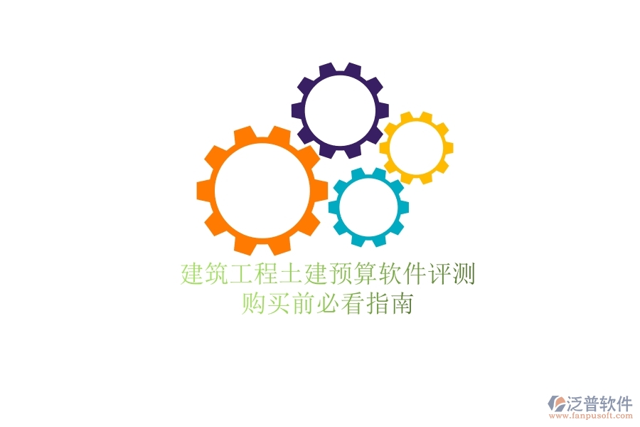 建筑工程土建預算軟件評測，購買前必看指南