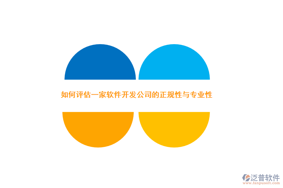 如何評(píng)估一家軟件開(kāi)發(fā)公司的正規(guī)性與專(zhuān)業(yè)性？