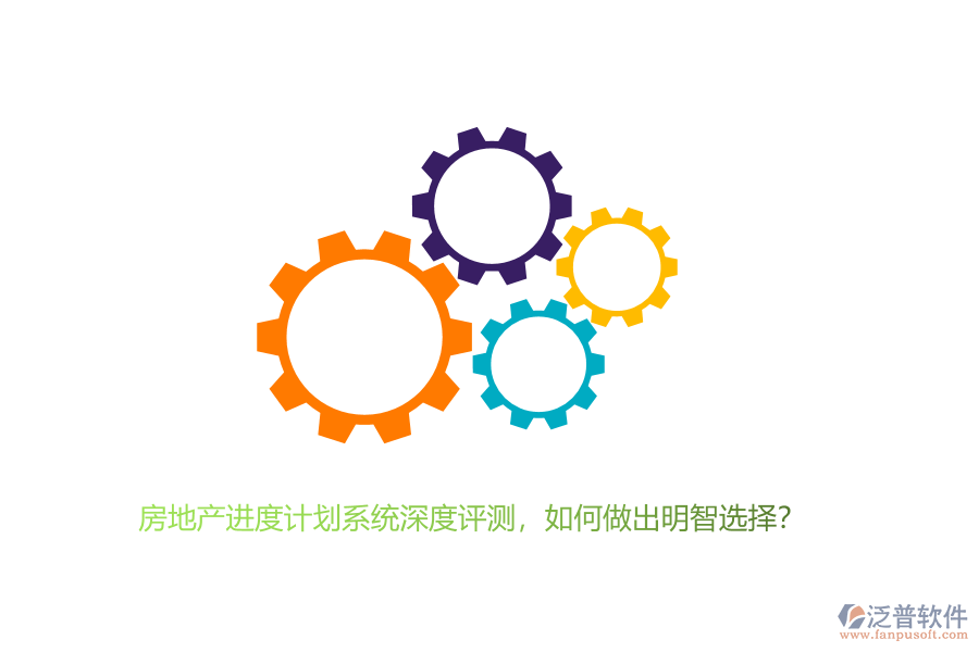 房地產(chǎn)進(jìn)度計(jì)劃系統(tǒng)深度評(píng)測(cè)，如何做出明智選擇？