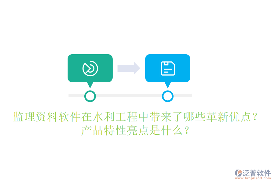 監(jiān)理資料軟件在水利工程中帶來了哪些革新優(yōu)點？產(chǎn)品特性亮點是什么？