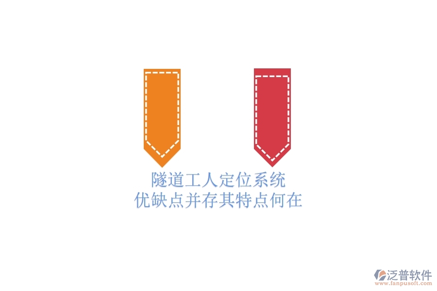 隧道工人定位系統(tǒng)：優(yōu)缺點并存，其特點何在？