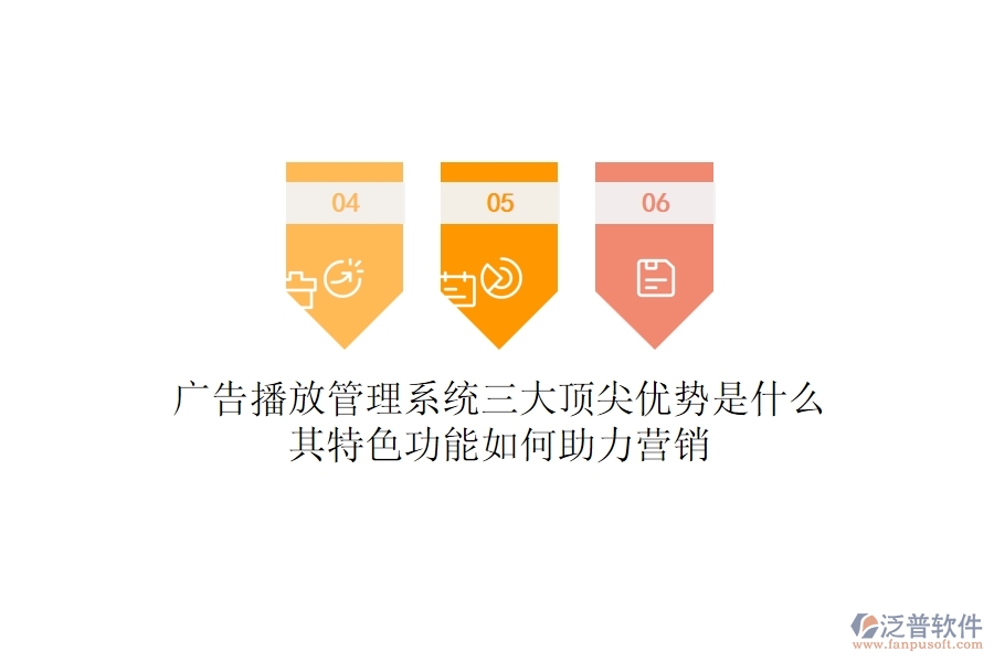 廣告播放管理系統(tǒng)三大頂尖優(yōu)勢(shì)是什么？其特色功能如何助力營(yíng)銷？